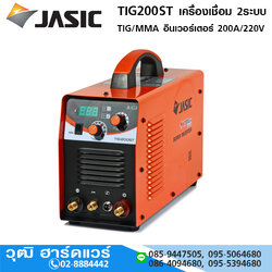 JASIC TIG200ST เครื่องเชื่อม 2ระบบ TIG/MMA อินเวอร์เตอร์ 200A/220V