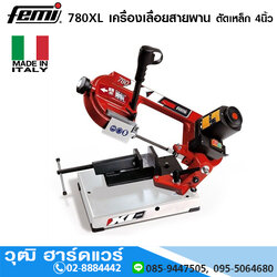 FEMI 780XL เครื่องเลื่อยสายพาน ตัดเหล็ก 4นิ้ว 850W ตัดได้ทั้งเหล็ก, สแตนเลส, อลูมิเนียม, พลาสติก, ไฟเบอร์