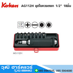 KOKEN AG112H ชุดไขควงตอก 1/2" 18ชิ้น