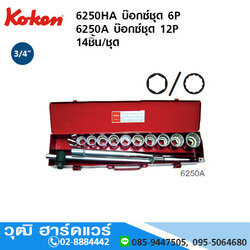 KOKEN 6250HA บ๊อกซ์ชุด 3/4" 6P นิ้ว 14ชิ้น/ชุด