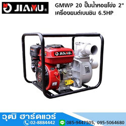 JIAMU GMWP 20 ปั๊มน้ำหอยโข่ง 2" เครื่องยนต์เบนซิน 6.5HP