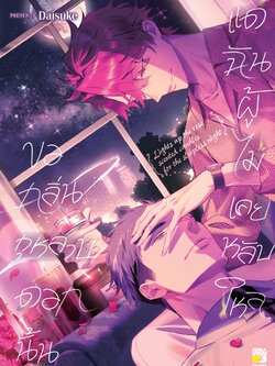 ขอกลิ่นกุหลาบดอกนั้น แด่ฉันผู้ไม่เคยหลับไหล