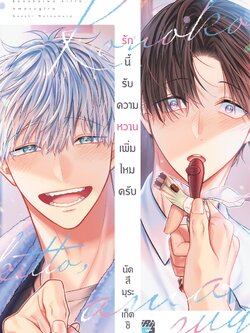 รักนี้ รับความหวานเพิ่มไหมครับ