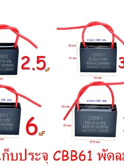 ตัวเก็บประจุ CBB61 พัดลมสตาร์ท พัดลมเพดาน