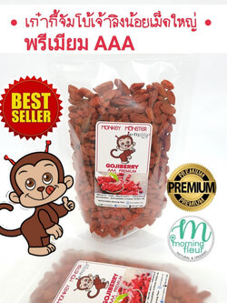 (3ถุง/6ถุงส่งฟรี!)เก๋ากี้แดงจัมโบ้พรีเมียม : Monkey Monster