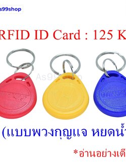 RFID ID Card 125kHz พวงกุญแจแท็กคีย์การ์ด (อ่านอย่างเดียว) สีแดง/เหลือง/น้ำเงิน แบบอ่านได้อย่างเดียว (1 ชิ้น)