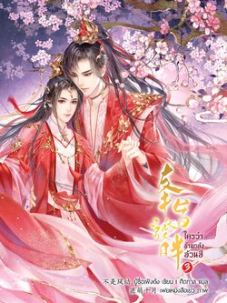 ใครว่าข้าแกล้งอ้วนฮึ เล่ม 3 (เล่มจบ) (ฉบับพิมพ์สองไม่มีพินอัพ)