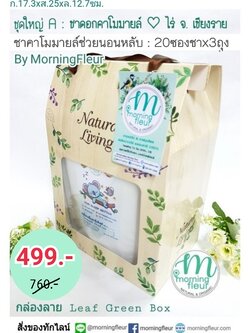 กิฟเซ็ทของขวัญปีใหม่ชาดอกไม้คาโมมายล์ช่วยนอนหลับ60วัน (20ซองชาx3ถุง)Morning Fleur