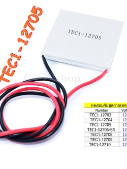 TEC1-12705 12V Peltier Refrigeration Plate(แผ่นร้อน-เย็น) แผ่นเพลเทียร์