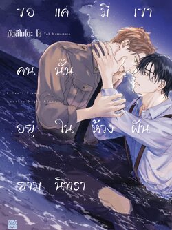 ขอแค่มีเขาคนนั้นอยู่ในห้วงฝันยามนิทรา