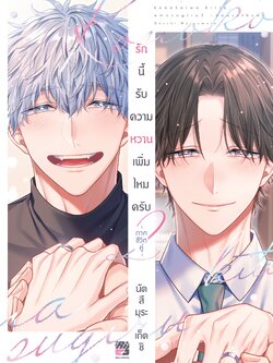 รักนี้ รับความหวานเพิ่มไหมครับ ภาคชีวิตคู่