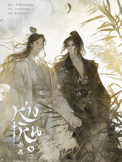 ห่างเหิน เล่ม 4