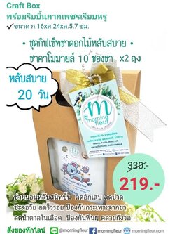 **กิฟเซ็ทของขวัญปีใหม่ ชาดอกไม้คาโมมายล์ 10ซองชาx2ถุง (หลับสบาย20วัน)