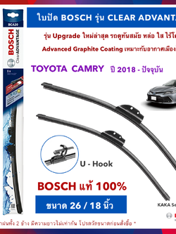 BOSCH ใบปัดน้ำฝน -Camry 2018-ปัจจุบัน (26",18") รุ่น Clear Advantage upgrade ใหม่ล่าสุด