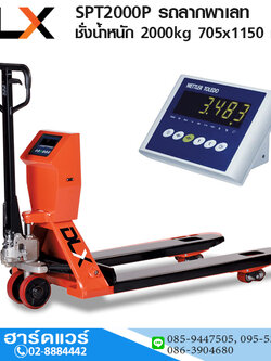 SPT2000P รถลากพาเลท ชั่งน้ำหนัก 2Ton 705x1150 mm