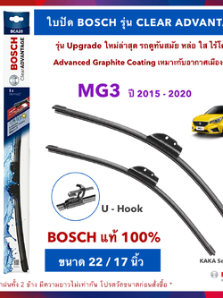 BOSCH ใบปัดน้ำฝน -MG3 2015-2020 (22",17") รุ่น Clear Advantage upgrade ใหม่ล่าสุด