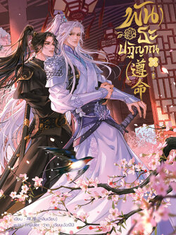 พันธะปฏิญาณ เล่ม 3