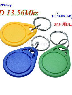 การ์ดพวงกุญแจ 13.56Mhz สามารถลบและเขียนซ้ำได้ IC-UID