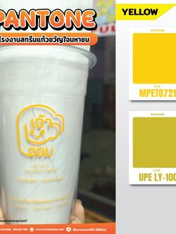 โทนสีเหลือง สำหรับงานสกรีนแก้ว ชนิด pp และ pet