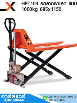 HPT103 รถลากพาเลท แบบยกสูง 800mm 1Ton 685x1150