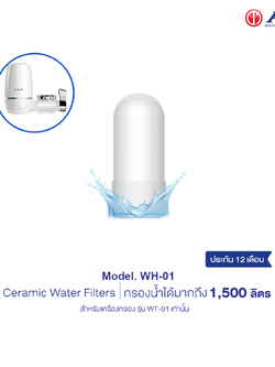 AJ ไส้กรองเซรามิค รุ่น WH-01 ไส้กรองน้ำ สำหรับเครื่องกรอง รุ่น WT-01 Ceramic Water Filters ถอดเปลี่ยนไส้กรองง่าย