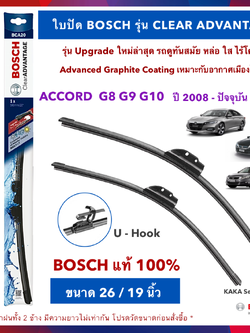 BOSCH ใบปัดน้ำฝน -Accord G8 G9 G10 2008-ปัจจุบัน (26",19") รุ่น Clear Advantage upgrade ใหม่ล่าสุด