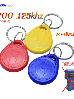 การ์ดพวงกุญแจ 5200 125khz , สามารถลบและเขียนซ้ำได้ ID - CARD