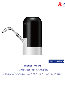 AJ เครื่องกดน้ำอัตโนมัติ รุ่น WT-03 เครื่องปั๊มน้ําดื่ม กดน้ําอัตโนมัติ สะดวก ใช้งานง่าย ชาร์จไฟด้วย USB ประกัน 1 ปี