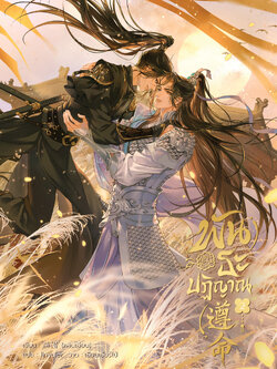 พันธะปฏิญาณ เล่ม 2