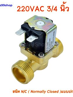 โซลินอยด์วาล์วทองเหลือง Solenoid Valve 220VAC 3/4 นิ้ว ( NC )