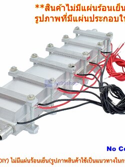 ชุดทำน้ำเย็นและร้อน 2 บล๊อค(40*240) Mini Cooling and hot block(สินค้าเป็นชุดคิทไม่รวม แผ่นร้อนเย็น)
