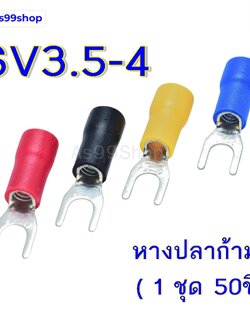หางปลา หางปลาแฉกหุ้มฉนวน หางปลาก้ามปู SV3.5-4 สีแดง,ดำ,เหลือง,น้ำเงิน(1 ชุด 50ชิ้น)