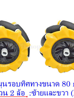 ล้อหมุนรอบทิศทาง ขนาด 80 mm Mecanum wheel (L+R)