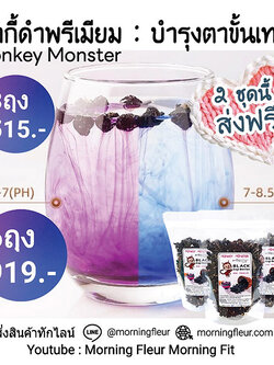 (3ถุง/6ถุงส่งฟรี!)เก๋ากี้ดำพรีเมียม{Monkey Monster}