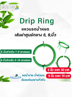 Drip Ring แหวนรดน้ำหยด 9 นิ้ว