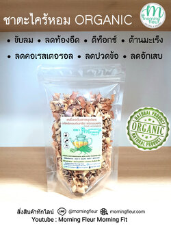**ลด ! **ชาตะไคร้ออร์แกนิค Organic Lemongrass { Morning Fleur }