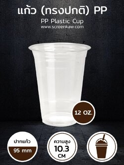 แก้วพลาสติก ทรงปกติ เนื้อ PP ขนาด 12 oz.