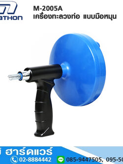 MARATHON M-2005A เครื่องทะลวงท่อ แบบมือหมุน (งูเหล็ก)