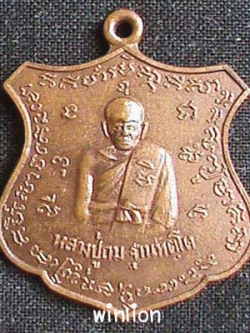 เหรียญโล่ห์ หลวงปู่ถม ฐานทัตโต วัดเชิงท่า จ.ลพบุรี