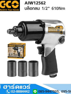 INGCO AIW12562 บล็อกลม 1/2" 610Nm