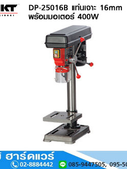 MKT DP-25016B แท่นเจาะ 16mm พร้อมมอเตอร์ 400W