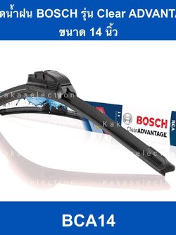 ใบปัดน้ำฝน Bosch ขนาด14" รุ่นไร้โครง Upgrade ล่าสุด (Clear Advantage)