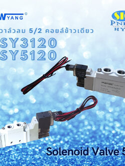 SY3120-00 , SY5120-5LZD XINYANG โซลินอยด์วาล์วลม 5/2 คอยล์ข้างเดียว ไฟ DC 24V.