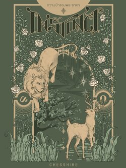 INSTINCT #กวางป่าของพระราชา (เล่มเดียวจบ)