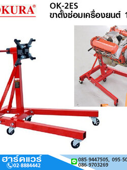OKURA OK-2ES ขาตั้งซ่อมเครื่องยนต์ แท่นประกอบเครื่อง