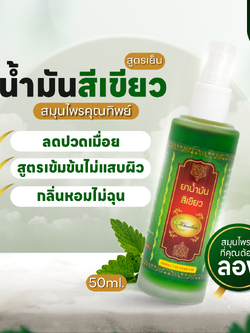 ยาน้ำมันสีเขียว ยาน้ำมันนวดสีเขียว สูตรเย็น ตราคุณทิพย์ ขนาด 50 มล.(Khunthip Ya Green Herb Oil 50ml)