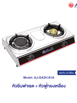 AJ เตาแก๊ส 2 หัว รุ่น GA2H-01A หัวเตาอินฟาเรด+หัวฟู่ทองเหลือง ผลิตจากสเเตนเลสอย่างดี ทำความสะอาดง่าย ไม่เป็นสนิม ประกัน 1 ปี