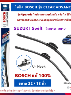 BOSCH ใบปัดน้ำฝน -Suzuki Swift 2012-2017 (22",18") รุ่น Clear Advantage upgrade ใหม่ล่าสุด