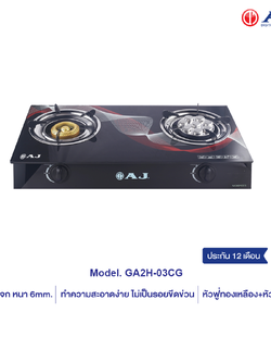 AJ เตาแก๊สหน้ากระจก 2 หัว รุ่น AJ-GA2H-03CG เตาแก๊สหัวคู่ ใช้งานง่าย ปลอดภัย ทำความสะอาดง่าย ประกัน 1 ปี