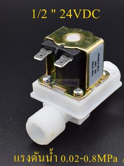 โซลินอยด์วาล์วพลาสติก Solenoid Valve 24VDC 1/2 นิ้ว สำหรับเปิด-ปิด น้ำ